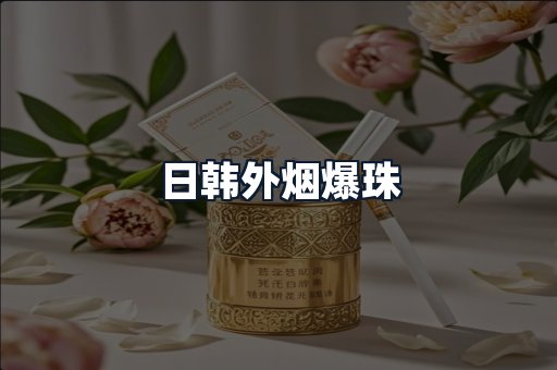 日韩外烟爆珠