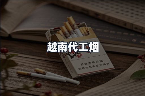 越南代工烟