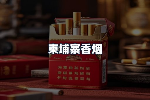 柬埔寨香烟